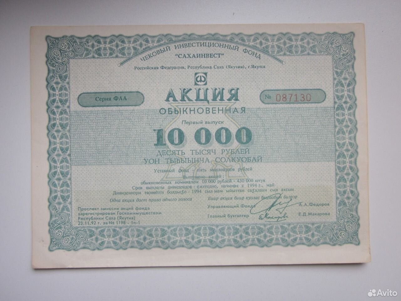 Ценные бумаги приватизации. Сахаинвест акции. Сертификат 10 000 рублей Московский чековый.