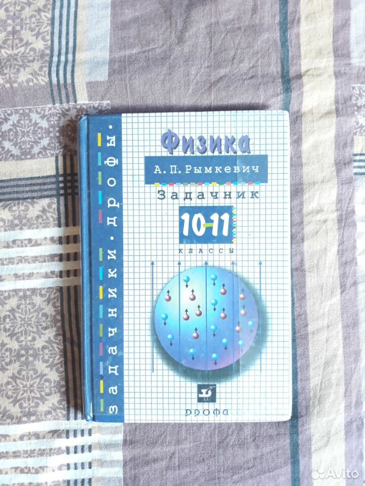 Решебник степановой 10 11. Физика 11 класс задачник. Задачник по физике 10 класс. Задачник по физике 11 класс. Рымкевич задачник.