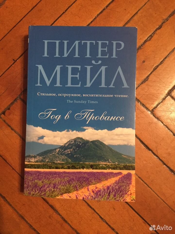 Мейл год в провансе. Питер мейл "год в Провансе". Год в Провансе Питер мейл книга. Питер мейл год в Провансе кадры.