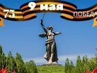 День победы в Волгограде объявление продам