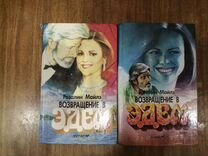 Возвращение В Эдем Книга Купить