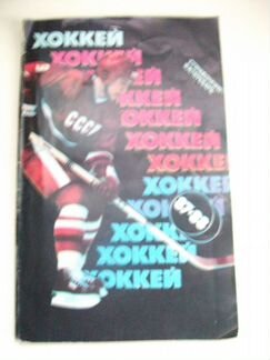 Справочник по хоккею 87-88 для коллекционеров