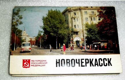 Набор открыток СССР Новочеркасск