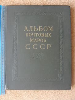 Альбом Почтовых марок СССР с марками
