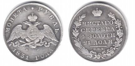 1 рубль 1831 - отличный