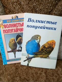 Книги о волнистых попугайчиках