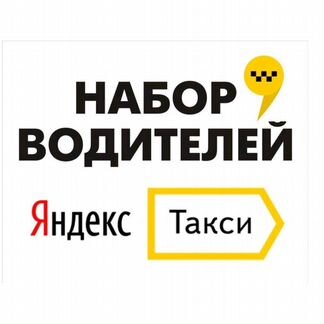 Водитель в Яндекс Такси на авто фирмы