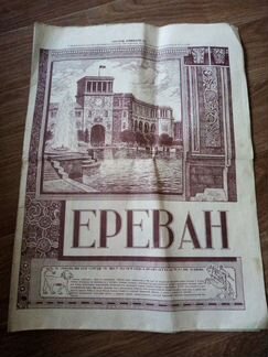 Раритетный путеводитель по Еревану