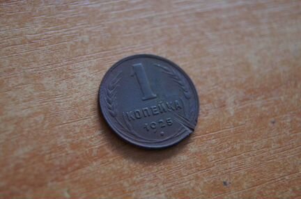 Монета 1 коп 1925 г
