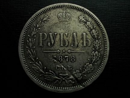 Рубль 1878 г. спб нф