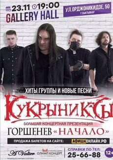 Билеты на концерт Кукрыниксы