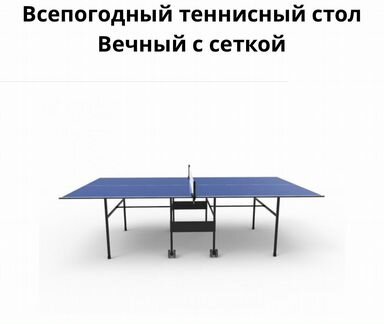 Тенисный стол, складной, большой легко передвигает