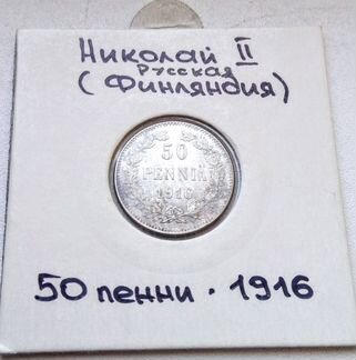 50 пенни 1916 Русская Финляндия
