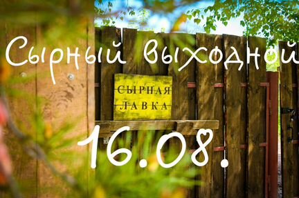 16.08Экскурсия в сыроварню + Подгорский монастырь