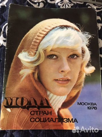 Журнал Мода стран социализма