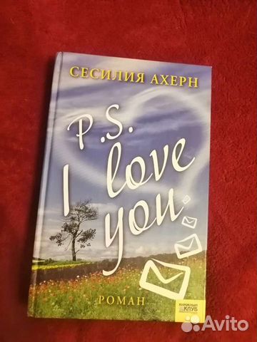 Сесилия Ахерн P.S. Я тебя люблю