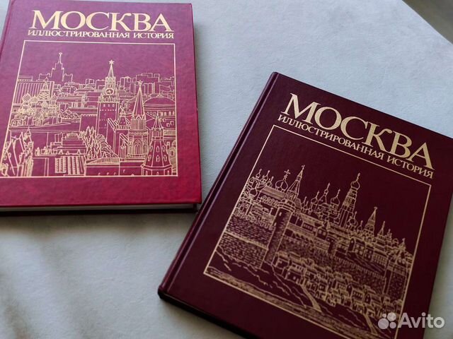 Книга Москва Иллюстрированная история 2 тома