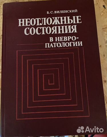 Виленский Неотложные состояния в невропатологии