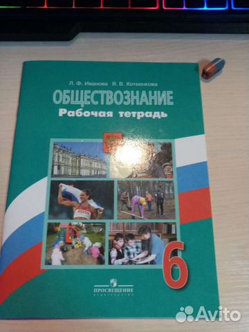 Рабочая тетрадь по обществознанию 6 класс