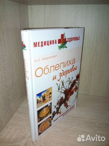 Облепиха и здоровье. Эйдельнант А
