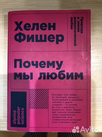 Хелен Фишер Почему мы любим