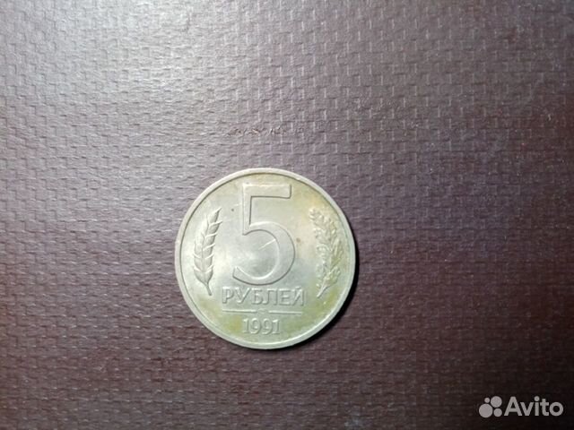 Монета 5 рублей 1991 год