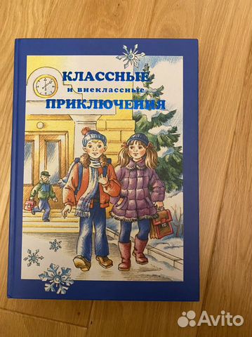 Книга «Классные и внеклассные приключения»