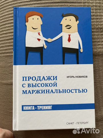 Книга «Продажи с высокой маржинальностью»Новиков