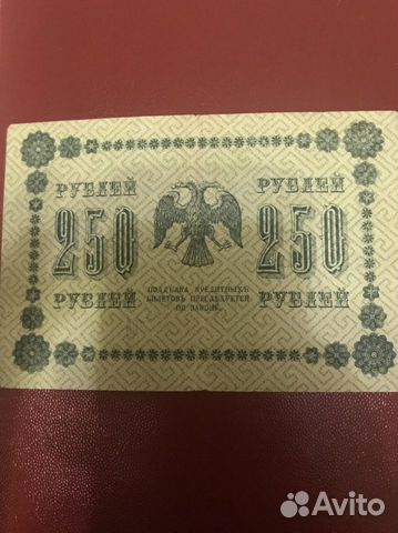250 рублей 1918