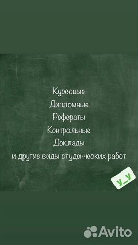 Курсовые, дипломные (вкр), рефераты и др