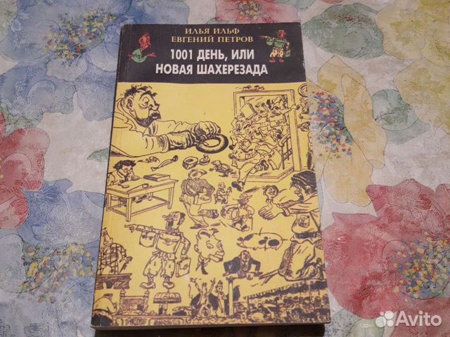 1001 день или новая Шахерезада