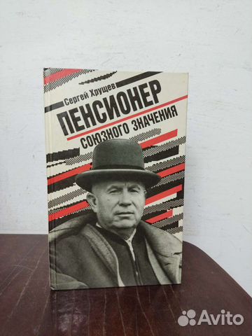 Пенсионер Союзного Значения. С. Хрущёв