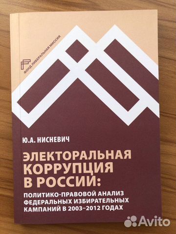 Электоральная коррупция в России, Нисневич