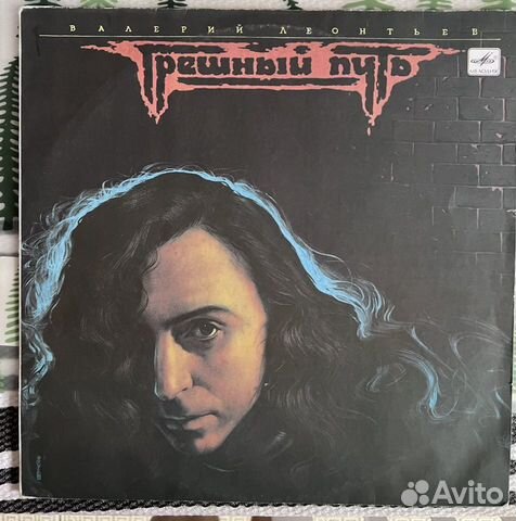 Валерий Леонтьев «Грешный путь» LP