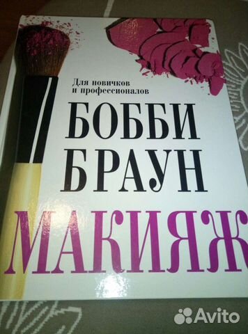 Книга Бобби Браун Макияж