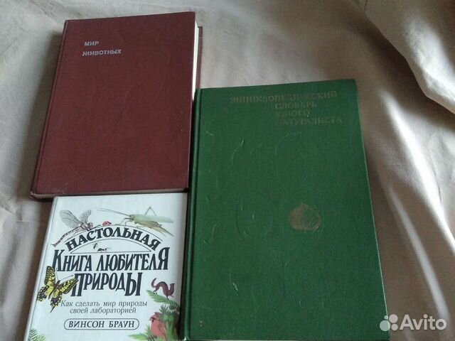 Энциклопедический словарь юного натуралиста и др.к