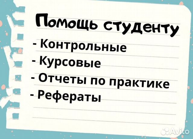Помощь студентам: дипломные, курсовые, практика