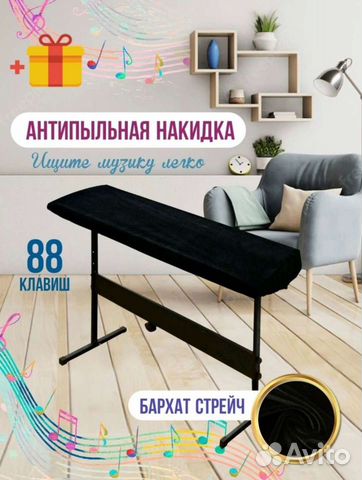 Антипыльная накидка для пианино 88 клавиш