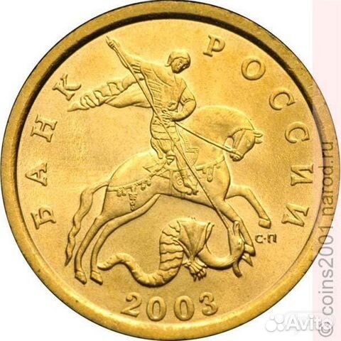 10 копеек 2003 год 10 копеек 2003 год