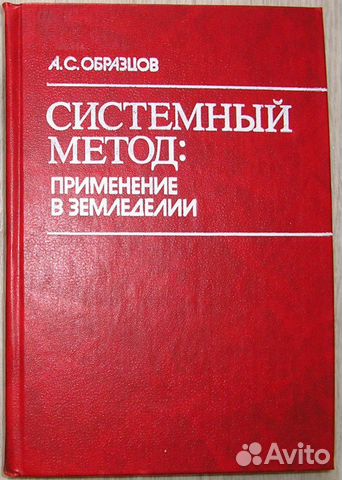 Образцов Системный метод применение в земледелии