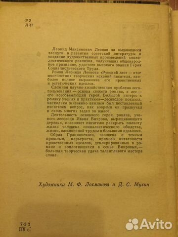 Русский лес. Леонид Леонов. 1967 год