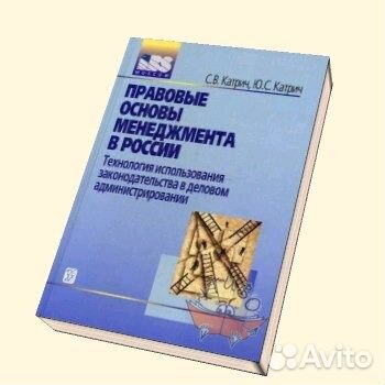 Правовые основы менеджмента в России. Катрич