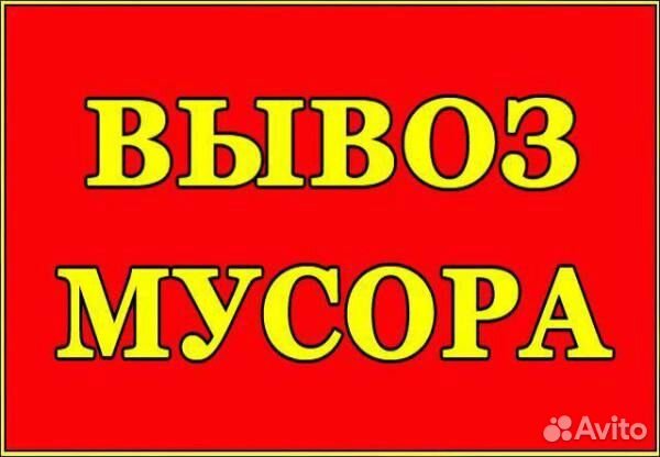 Вывоз любого мусора, метал бесплатно. Утилизация