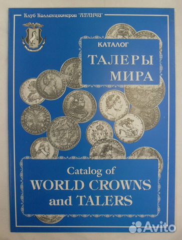 Каталог «Талеры мира». Англ.язык. (ч/б изобр)