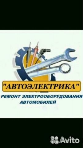 Автоэлектрик и автослесарь с выездом 24ч