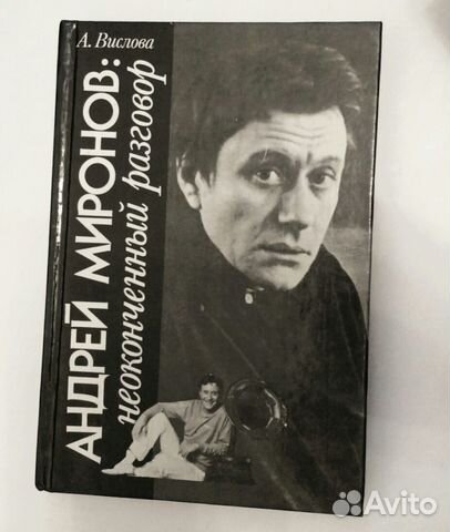Андрей Миронов. Неоконченный разговор Андрей Миронов. Неоконченный разговор