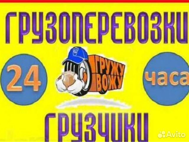 Грузоперевозки, грузчики,разнорабочие, муж на час Грузоперевозки, грузчики,разнорабочие, муж на час