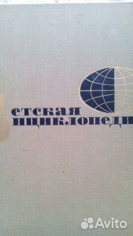 Энциклопедия детская, 1965 год издания Энциклопедия детская, 1965 год издания