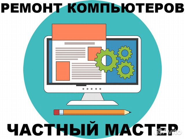 Частный ремонт компьютеров и ноутбуков на дому Частный ремонт компьютеров и ноутбуков на дому
