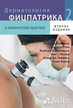 Дерматология Фицпатрика в клинической практике